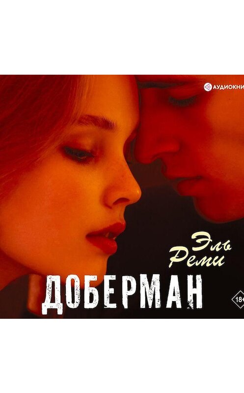 Обложка аудиокниги «Доберман» автора Эль Реми.