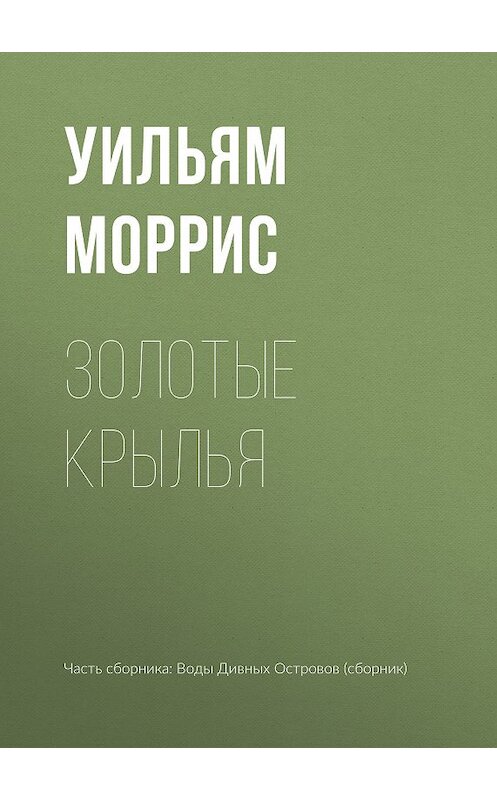 Обложка книги «Золотые крылья» автора Уильяма Морриса издание 2018 года.