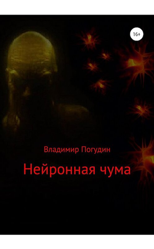 Обложка книги «Нейронная чума» автора Владимира Погудина издание 2020 года.