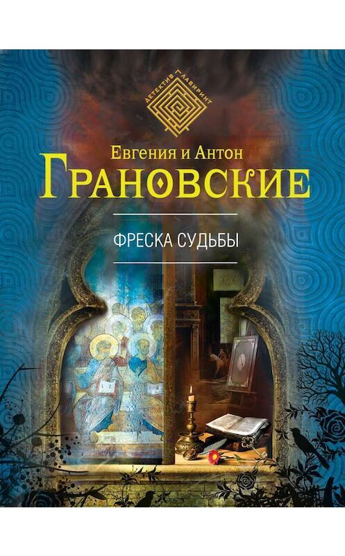 Обложка книги «Фреска судьбы» автора  издание 2014 года. ISBN 9785699738243.