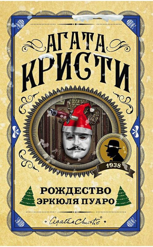 Обложка книги «Рождество Эркюля Пуаро» автора Агати Кристи.