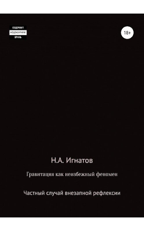 Обложка книги «Гравитация как неизбежный феномен. Частный случай внезапной рефлексии» автора Николая Игнатова издание 2019 года.