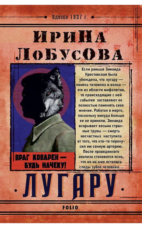 Обложка книги «Лугару» автора Ириной Лобусовы издание 2019 года.