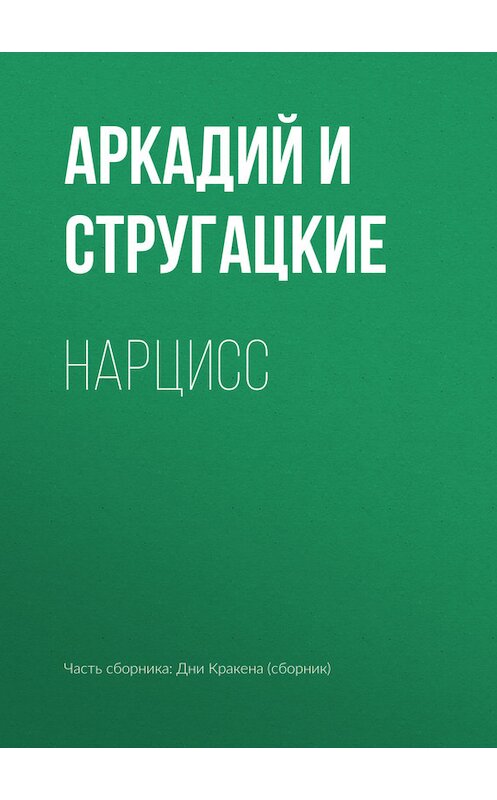 Обложка книги «Нарцисс» автора  издание 2011 года. ISBN 9785170556090.