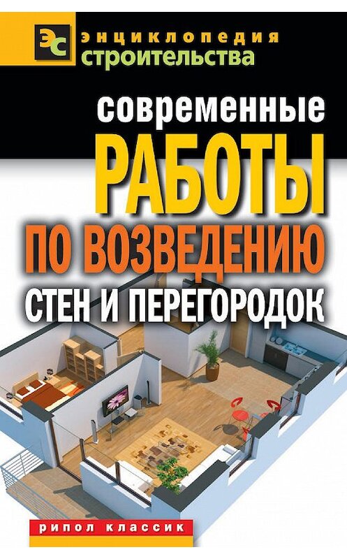 Обложка книги «Современные работы по возведению стен и перегородок» автора Галиной Сериковы издание 2012 года. ISBN 9785386040123.