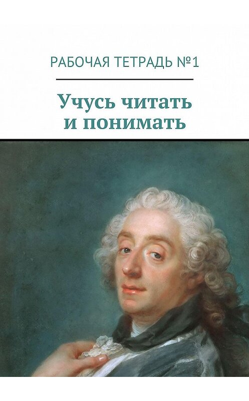 Обложка книги «Учусь читать и понимать. Рабочая тетрадь №1» автора Мариной Кишиневская. ISBN 9785448568350.