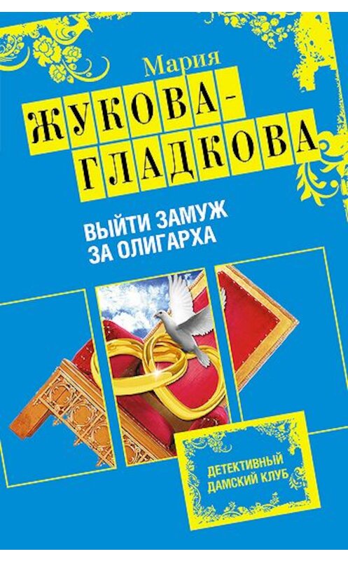 Обложка книги «Выйти замуж за олигарха» автора Марии Жукова-Гладковы издание 2010 года. ISBN 9785699419586.