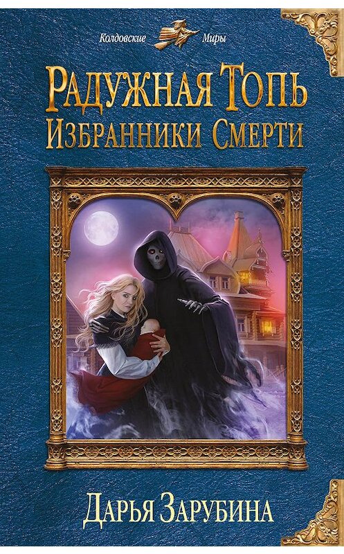 Обложка книги «Радужная топь. Избранники Смерти» автора Дарьи Зарубины издание 2018 года. ISBN 9785040918133.
