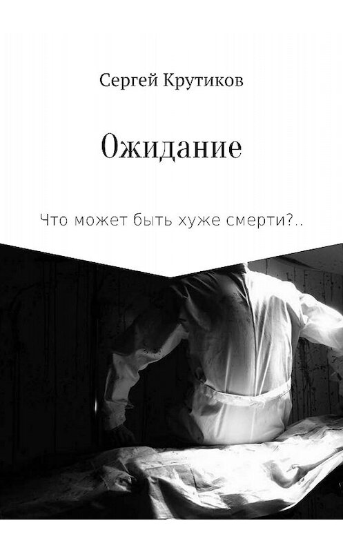 Обложка книги «Ожидание» автора Сергея Крутикова издание 2018 года.
