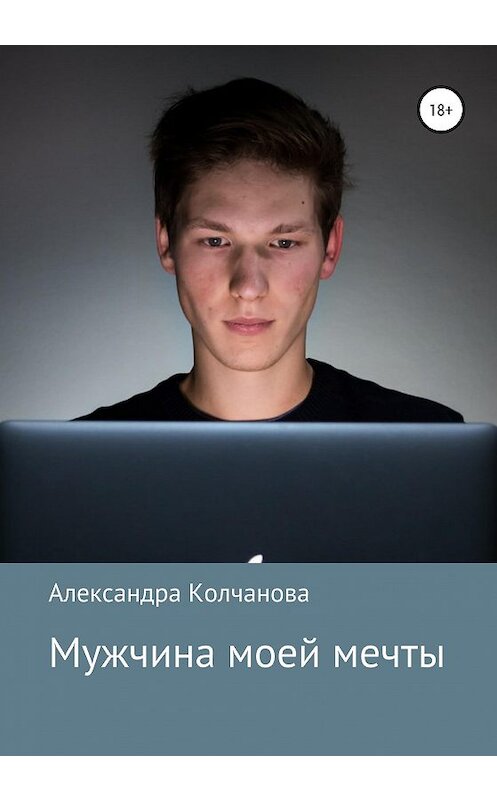 Обложка книги «Мужчина моей мечты» автора Александры Колчановы издание 2020 года.