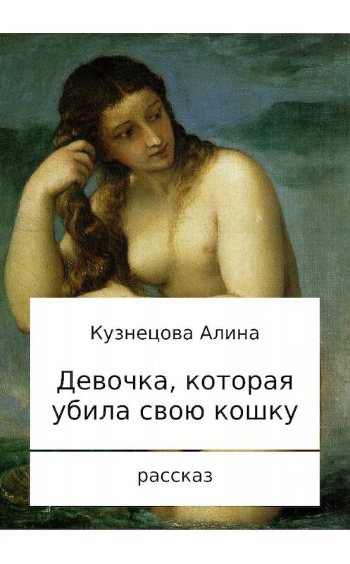 Обложка книги «Девочка, которая убила свою кошку» автора Алиной Кузнецовы издание 2018 года.