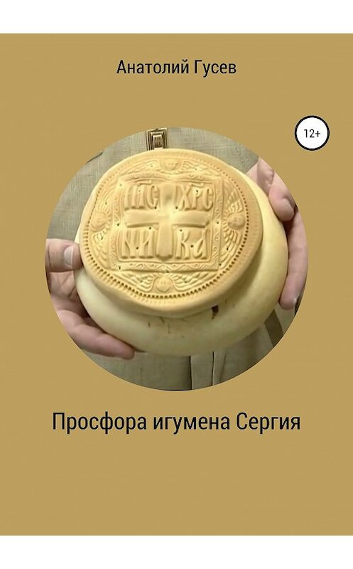 Обложка книги «Просфора игумена Сергия» автора Анатолия Гусева издание 2019 года.