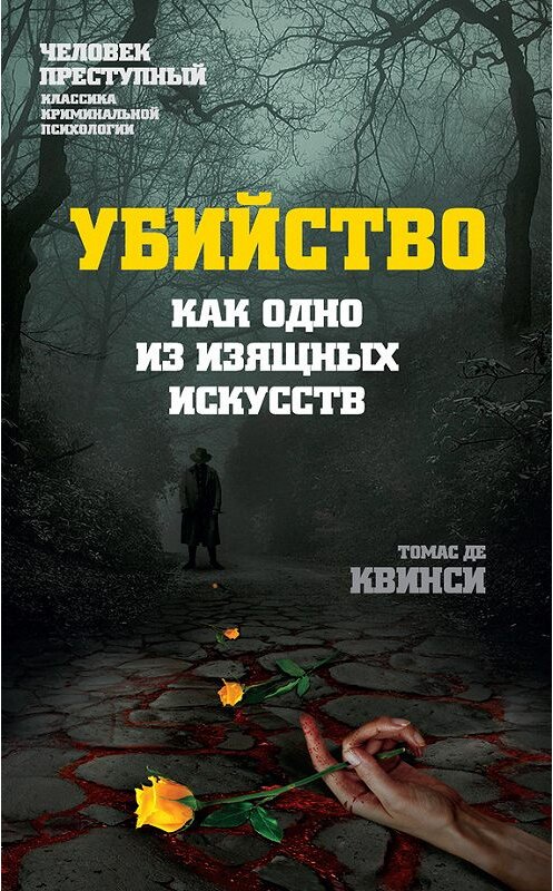 Обложка книги «Убийство как одно из изящных искусств» автора Томас Де Квинси издание 2017 года. ISBN 9785906880758.