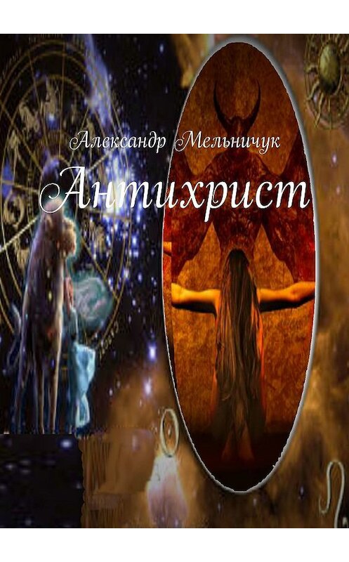 Обложка книги «Антихрист» автора Александра Мельничука. ISBN 9785448540790.