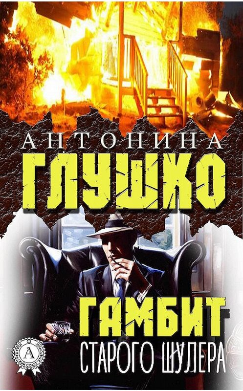 Обложка книги «Гамбит старого шулера» автора Антониной Глушко издание 2017 года. ISBN 9781387746781.