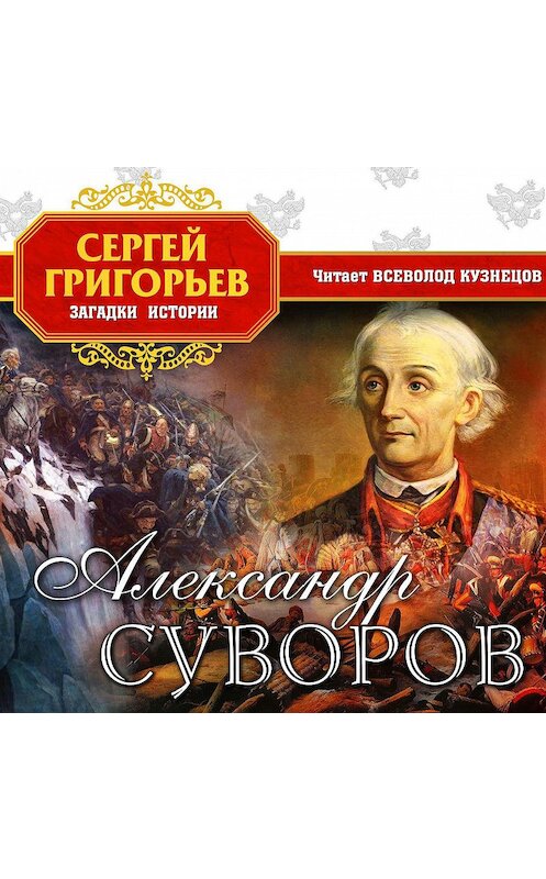 Обложка аудиокниги «Александр Суворов» автора Сергея Григорьева.