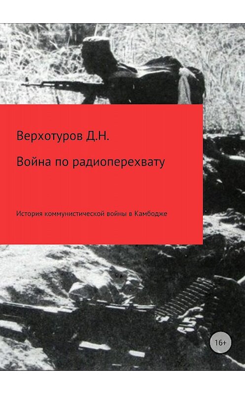 Обложка книги «Война по радиоперехвату» автора Дмитрия Верхотурова издание 2018 года. ISBN 9785532121911.