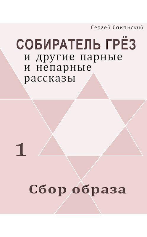 Обложка книги «Сбор образа (сборник)» автора Сергея Саканския издание 2002 года.