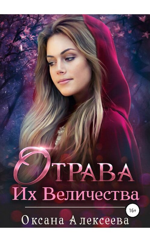 Обложка книги «Отрава Их Величества» автора Оксаны Алексеевы издание 2019 года.