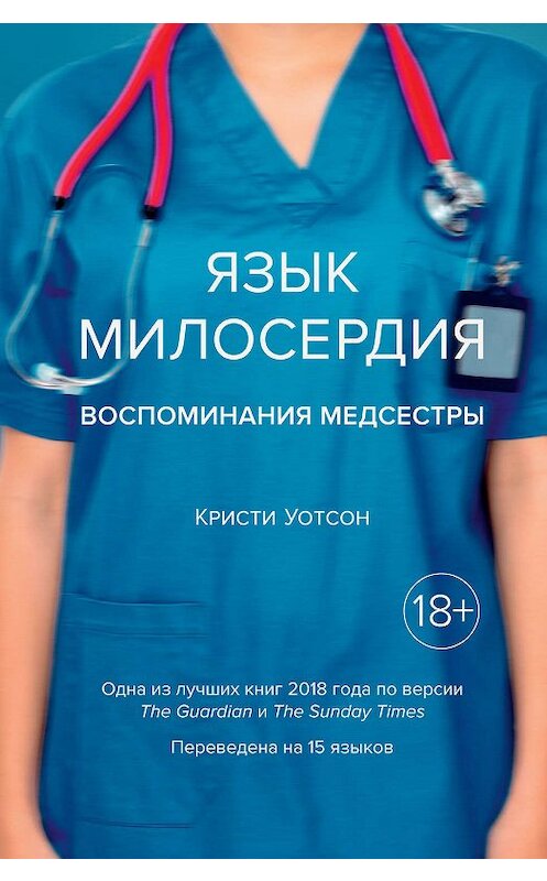 Обложка книги «Язык милосердия. Воспоминания медсестры» автора Кристи Уотсона. ISBN 9785389166646.