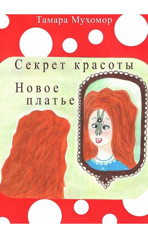 Обложка книги «Секрет красоты. Новое платье» автора Тамары Мухомора. ISBN 9785005139887.
