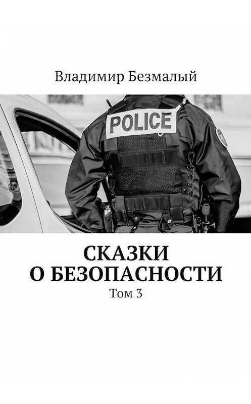 Обложка книги «Сказки о безопасности. Том 3» автора Владимира Безмалый. ISBN 9785448377501.