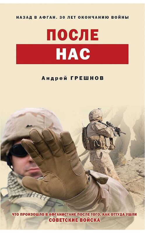 Обложка книги «После нас» автора Андрея Грешнова издание 2019 года. ISBN 9785040995912.