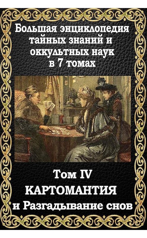 Обложка книги «Большая энциклопедия тайных знаний и оккультных наук. Том IV. Картомантия и разгадывание снов» автора Маффео Пуансо издание 2016 года. ISBN 9781772469288.