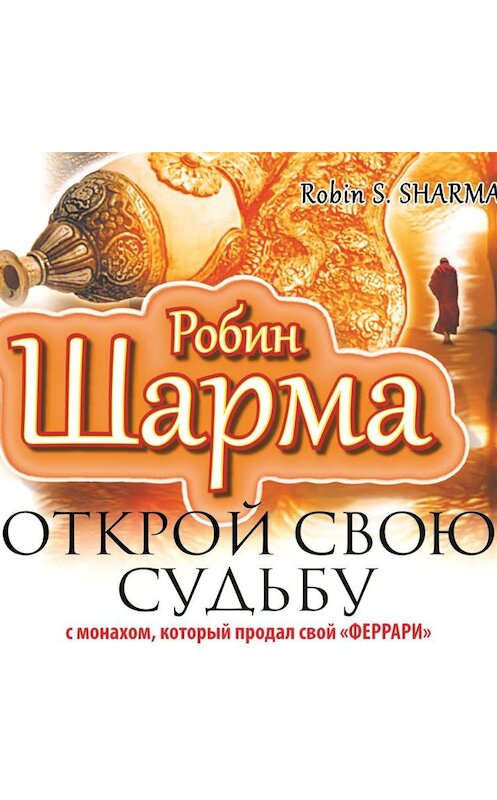 Обложка аудиокниги «Открой свою судьбу с монахом, который продал свой «феррари»» автора Робина Шармы.