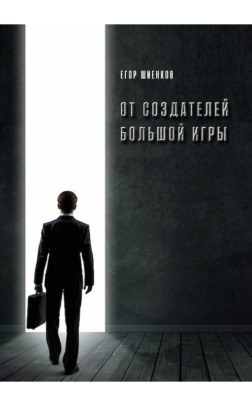 Обложка книги «От создателей Большой Игры» автора Егора Шиенкова. ISBN 9785449858689.