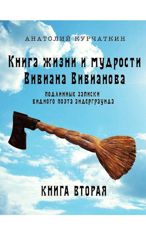 Обложка книги «Книга жизни и мудрости Вивиана Вивианова. Подлинные записки видного поэта андерграунда. Книга вторая» автора Анатолия Курчаткина издание 2003 года.
