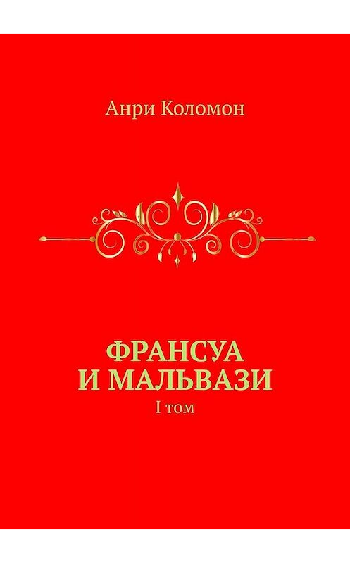 Обложка книги «Франсуа и Мальвази. I том» автора Анри Коломона. ISBN 9785448306624.