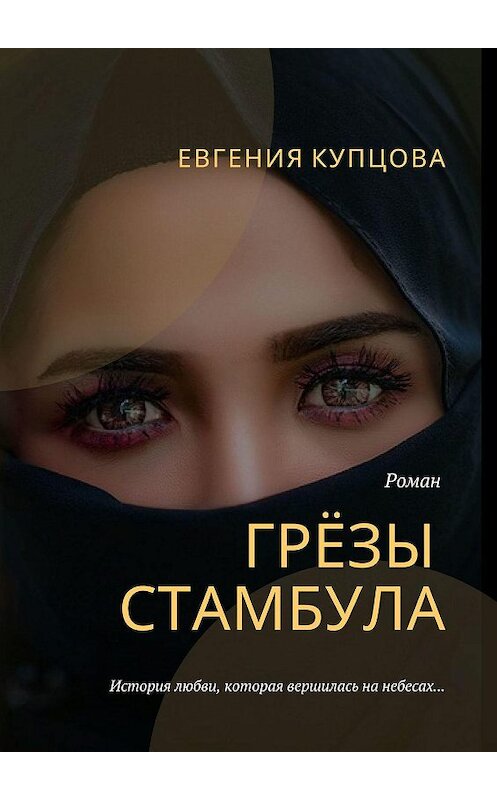 Обложка книги «Грёзы Стамбула. Роман» автора Евгении Купцовы. ISBN 9785005004949.