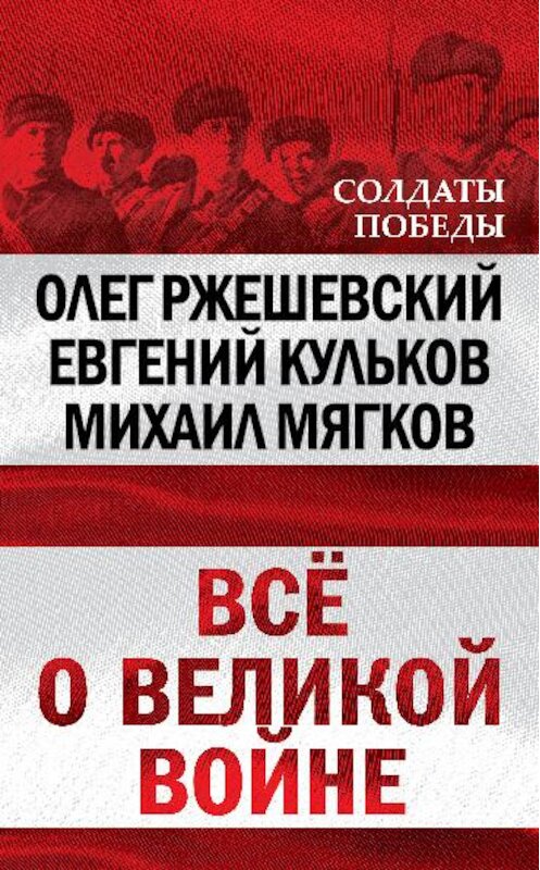 Обложка книги «Всё о великой войне» автора  издание 2010 года. ISBN 9785699416479.