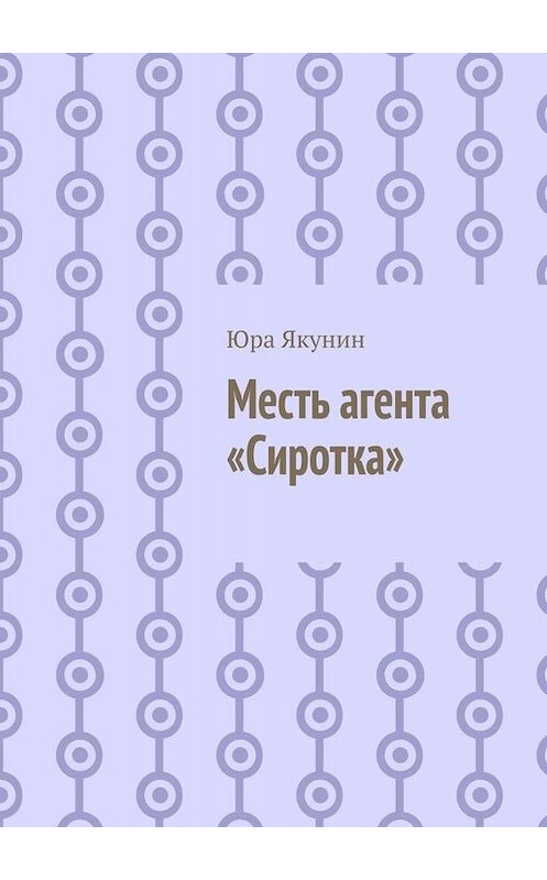Обложка книги «Месть агента. Роман» автора Юрия Якунина. ISBN 9785005022301.