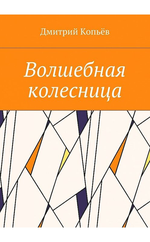 Обложка книги «Волшебная колесница» автора Дмитрия Копьёва. ISBN 9785448514173.