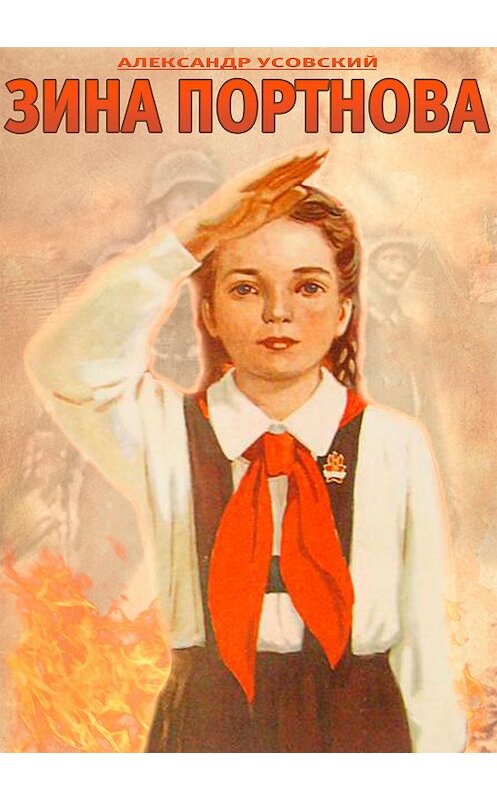 Обложка книги «Зина Портнова. Повесть о девочке, в семнадцать лет ушедшей к звёздам» автора Александра Усовския издание 2020 года.
