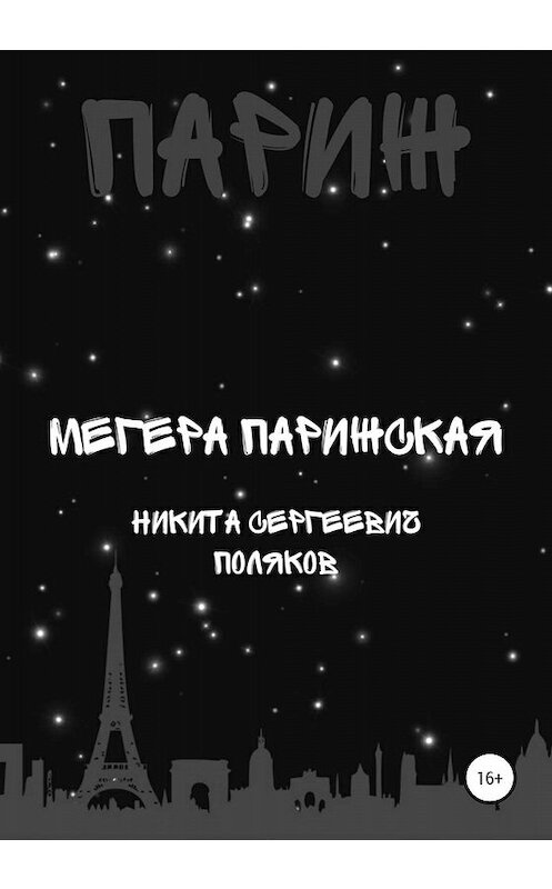 Обложка книги «Мегера парижская» автора Никити Полякова издание 2020 года.