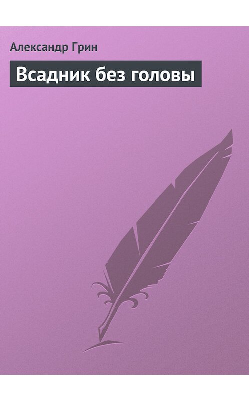 Обложка книги «Всадник без головы» автора Александра Грина.