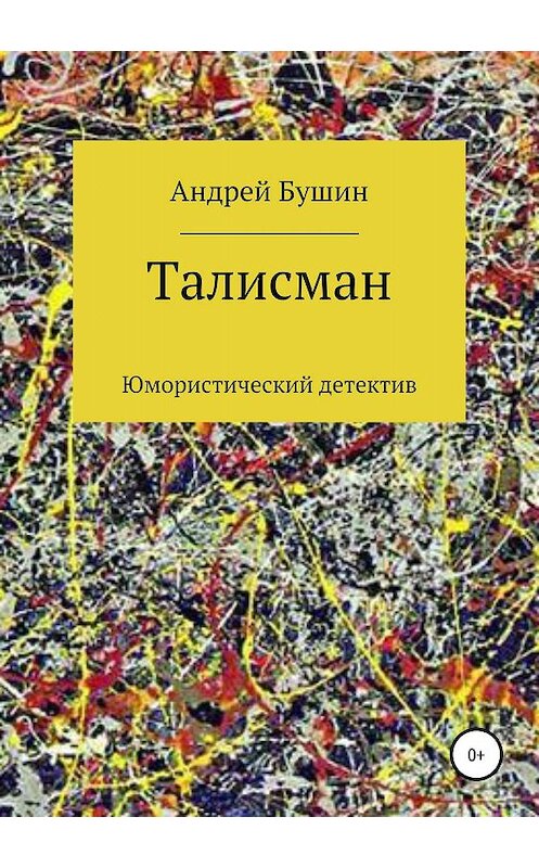 Обложка книги «Талисман. Юмористический детектив» автора Андрея Бушина издание 2019 года.