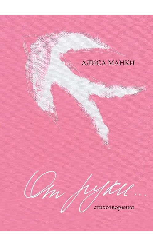 Обложка книги «От руки… Стихотворения» автора Алиси Манки. ISBN 9785449843302.