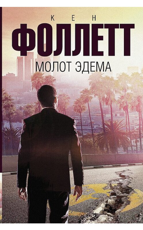 Обложка книги «Молот Эдема» автора Кена Фоллетта издание 2017 года. ISBN 9785171038359.