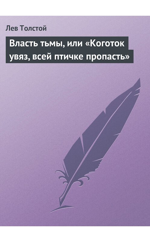 Обложка книги «Власть тьмы, или «Коготок увяз, всей птичке пропасть»» автора Лева Толстоя.
