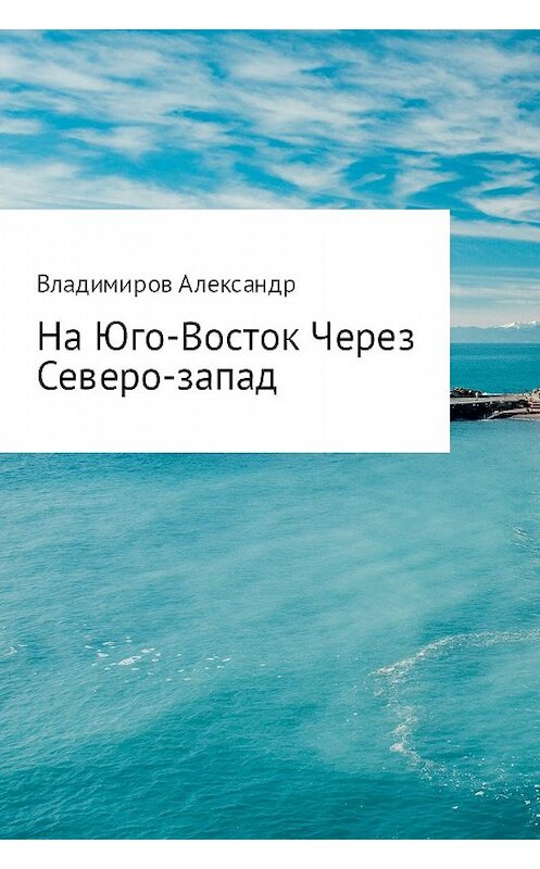 Обложка книги «На Юго-Восток через Северо-Запад» автора Александра Владимирова.