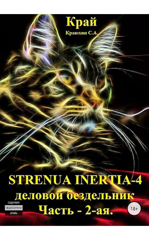 Обложка книги «Strenua inertia 4! Часть 2. Деловой бездельник» автора Сергея Краюхина издание 2018 года.