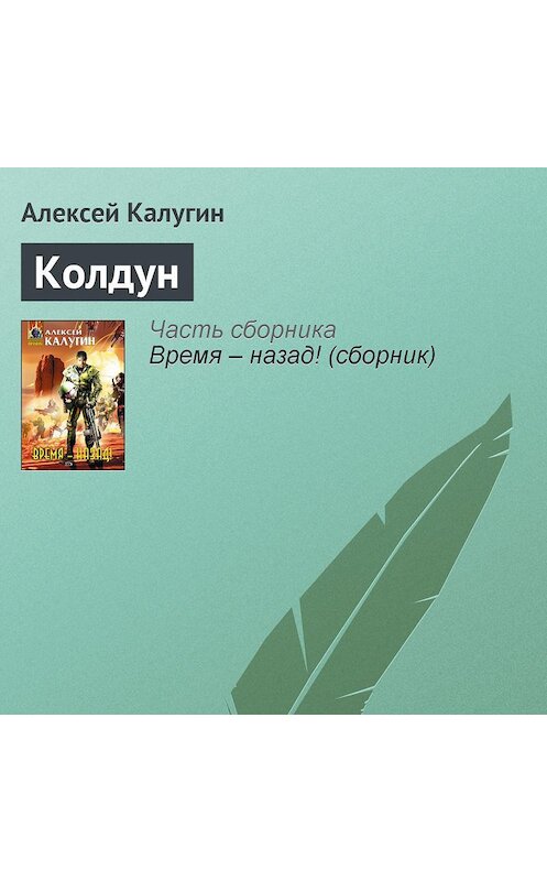 Обложка аудиокниги «Колдун» автора Алексея Калугина.