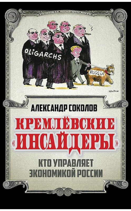 Обложка книги «Кремлевские «инсайдеры». Кто управляет экономикой России» автора Александра Соколова издание 2016 года. ISBN 9785906817013.