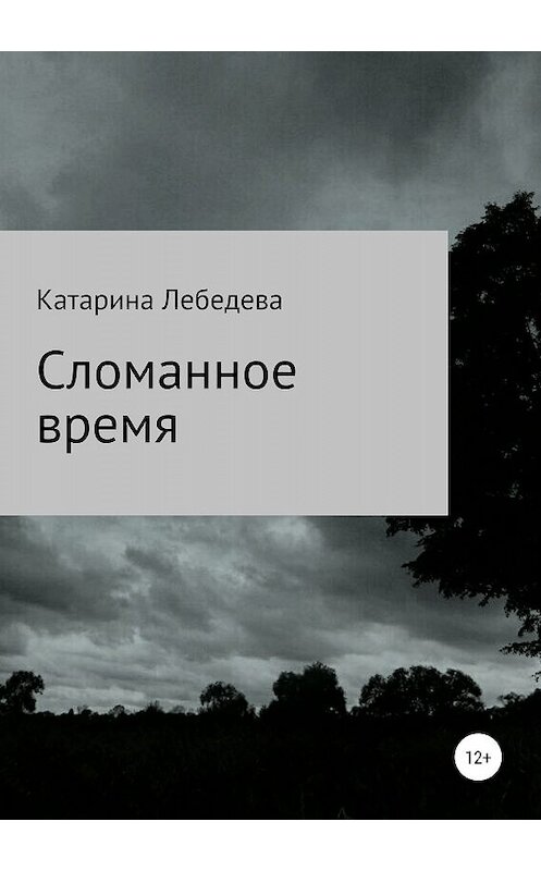 Обложка книги «Сломанное время. Сборник стихотворений» автора Катариной Лебедевы издание 2019 года.