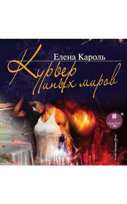 Обложка аудиокниги «Курьер Иных миров» автора Елены Кароли.