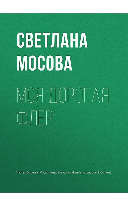 Обложка книги «Моя дорогая Флер» автора Светланы Мосовы издание 2018 года.